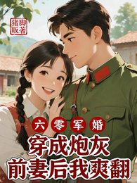 《六零军婚穿成炮灰前妻后我爽翻》