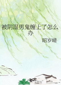 《被阴湿男鬼缠上了怎么办》
