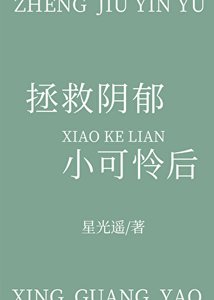 《拯救阴郁小可怜后》