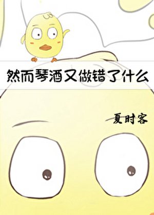 （综漫同人）然而琴酒又做错了什么
