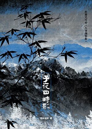 子夜四时歌
