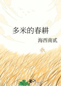 《多米的春耕》