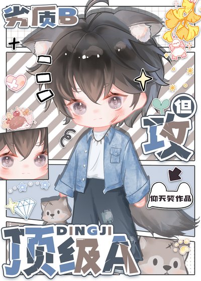 劣质b 但攻顶级a
