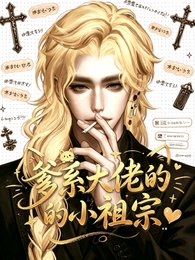爹系大佬的小祖宗