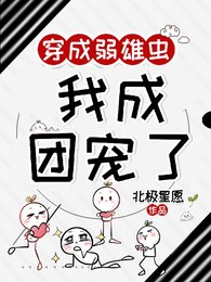 《穿成弱雄虫,我成团宠了》
