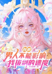 《向哨:男人不能影响我拔剑的速度》