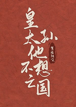 皇太孙他不想亡国
