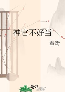 《神官不好当》