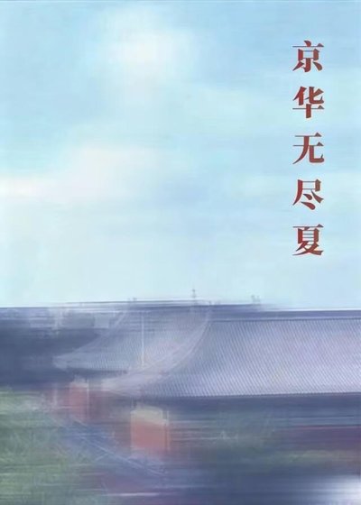 京华无尽夏