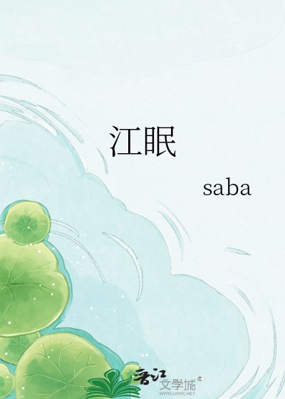 《江眠》