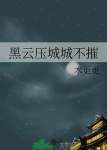 《黑云压城城不摧》