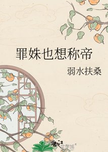 罪姝也想称帝