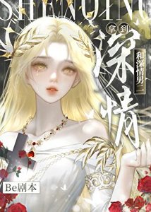 《拿到和深情男二be剧本》