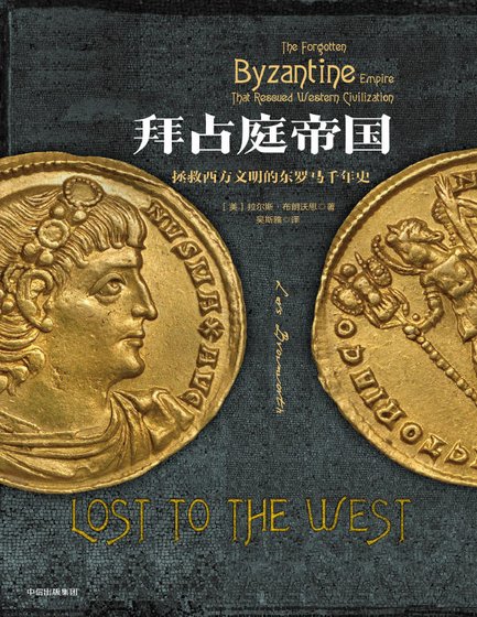 拜占庭帝国：拯救西方文明的东罗马千年史（出版书）