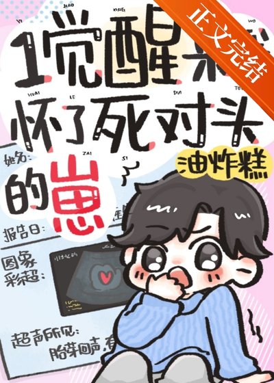 《一觉醒来我怀了死对头的崽》