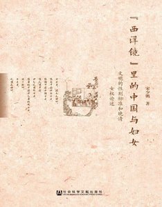 《“西洋镜”里的中国与妇女:文明的性别标准和晚清女权论述(出版书)》