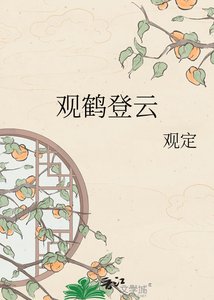 《观鹤登云》