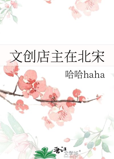 《文创店主在北宋》