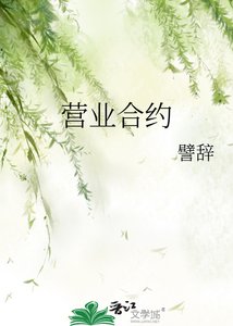 《营业合约》