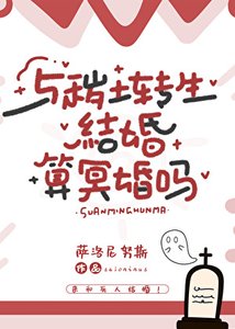 (火影同人)与秽土转生结婚算冥婚吗