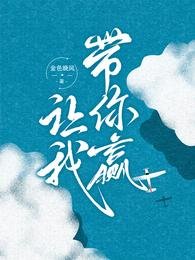 《让我带你赢》