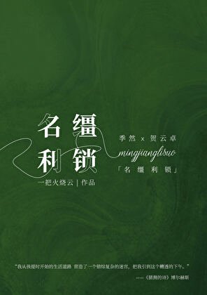 《名缰利锁》