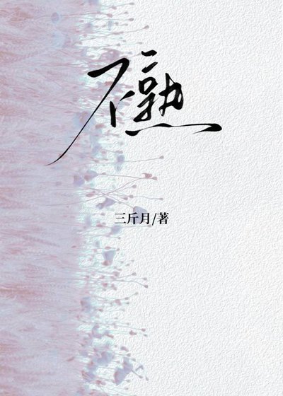 不熟[蓄谋已久]