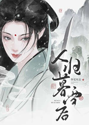剑仙今天掉马了吗？