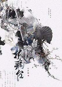 《扶病台》