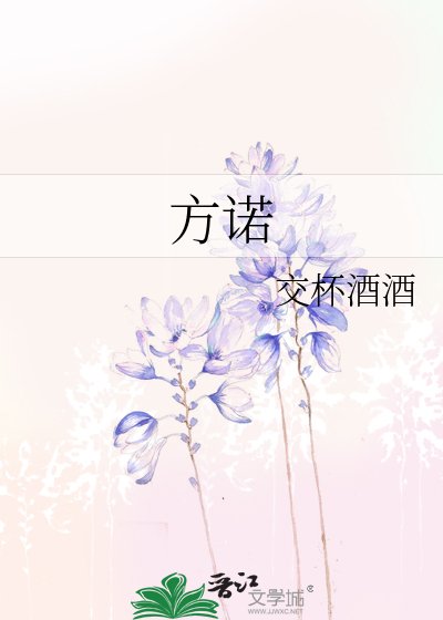 《方诺》