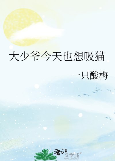 大少爷今天也想吸猫