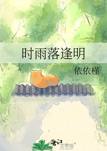 《时雨落逢明》