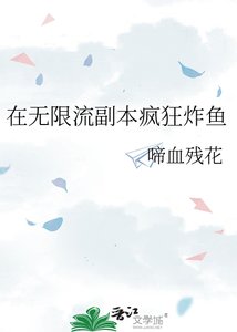 在无限流副本疯狂炸鱼