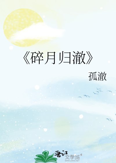 碎月归澈