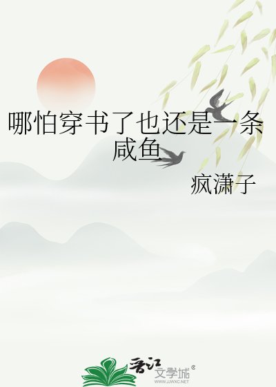 《哪怕穿书了也还是一条咸鱼》