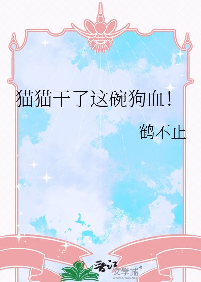 《猫猫干了这碗狗血!》