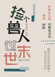 《捡个兽人过末世》