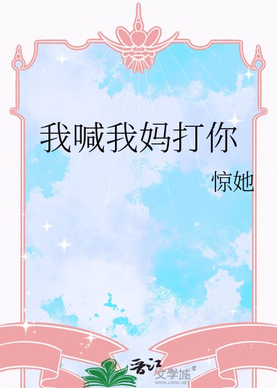 《我喊我妈打你》