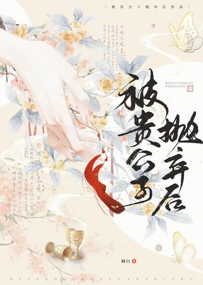 《被贵公子抛弃后》