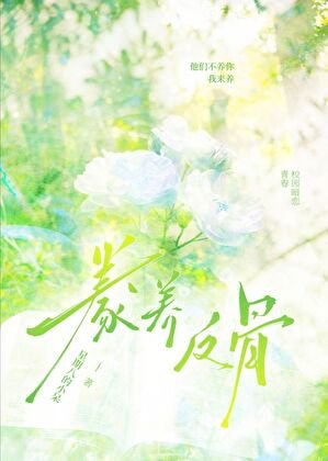 豢养反骨