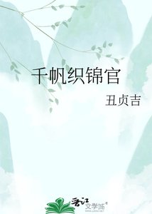《千帆织锦官》