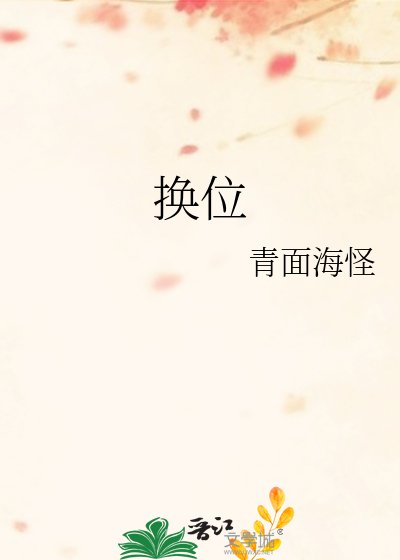 换位