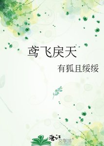 《鸢飞戾天》