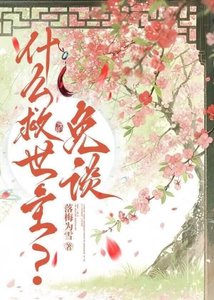 《什么救世主?免谈》
