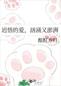 迟悟的爱,汹涌又澎湃