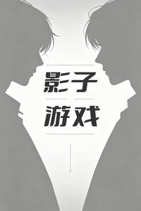 《影子游戏》