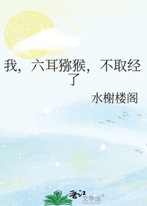 《我,六耳猕猴,不取经了》