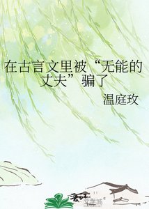 《在古言文里被“无能的丈夫”骗了》