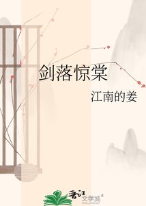 《剑落惊棠》