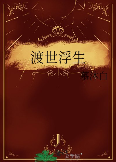 渡世浮生